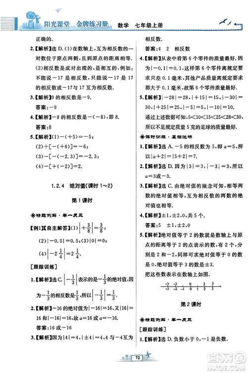 人民教育出版社2023年秋阳光课堂金牌练习册七年级数学上册人教版福建专版答案