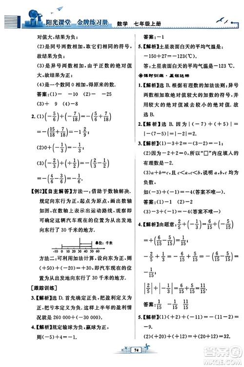 人民教育出版社2023年秋阳光课堂金牌练习册七年级数学上册人教版福建专版答案