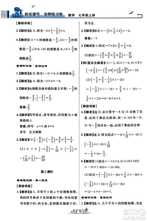 人民教育出版社2023年秋阳光课堂金牌练习册七年级数学上册人教版福建专版答案