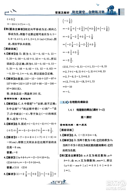 人民教育出版社2023年秋阳光课堂金牌练习册七年级数学上册人教版福建专版答案