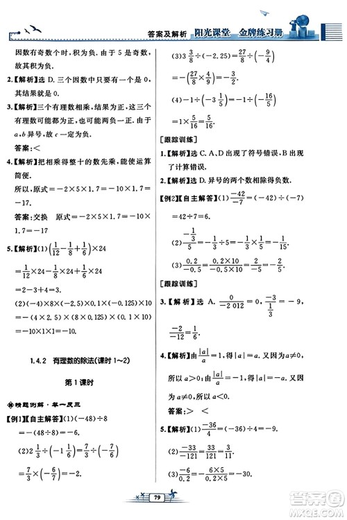 人民教育出版社2023年秋阳光课堂金牌练习册七年级数学上册人教版福建专版答案