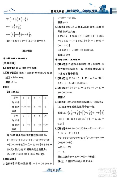 人民教育出版社2023年秋阳光课堂金牌练习册七年级数学上册人教版福建专版答案