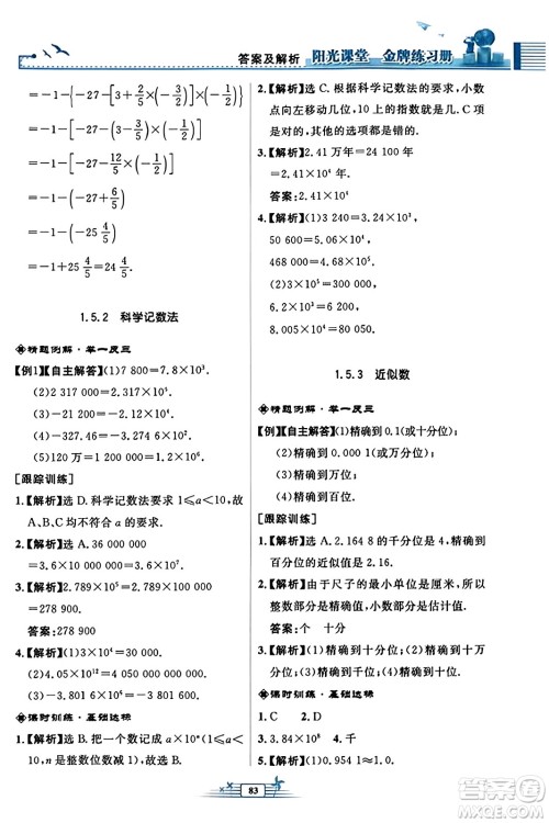 人民教育出版社2023年秋阳光课堂金牌练习册七年级数学上册人教版福建专版答案