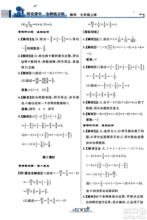 人民教育出版社2023年秋阳光课堂金牌练习册七年级数学上册人教版福建专版答案