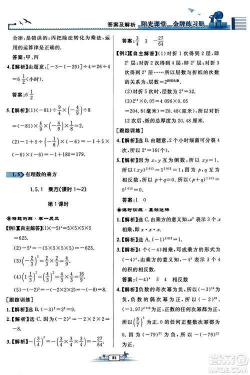 人民教育出版社2023年秋阳光课堂金牌练习册七年级数学上册人教版福建专版答案