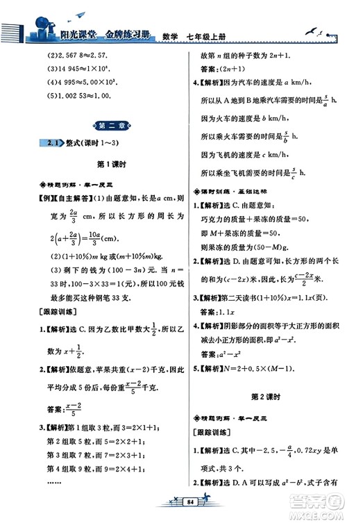 人民教育出版社2023年秋阳光课堂金牌练习册七年级数学上册人教版福建专版答案