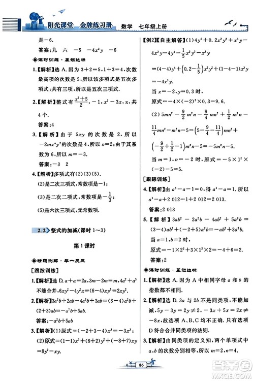 人民教育出版社2023年秋阳光课堂金牌练习册七年级数学上册人教版福建专版答案