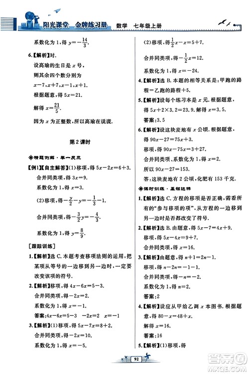 人民教育出版社2023年秋阳光课堂金牌练习册七年级数学上册人教版福建专版答案