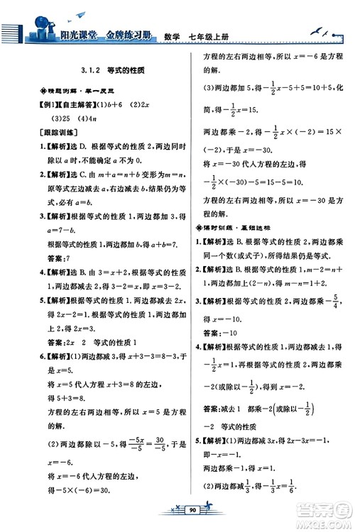 人民教育出版社2023年秋阳光课堂金牌练习册七年级数学上册人教版福建专版答案