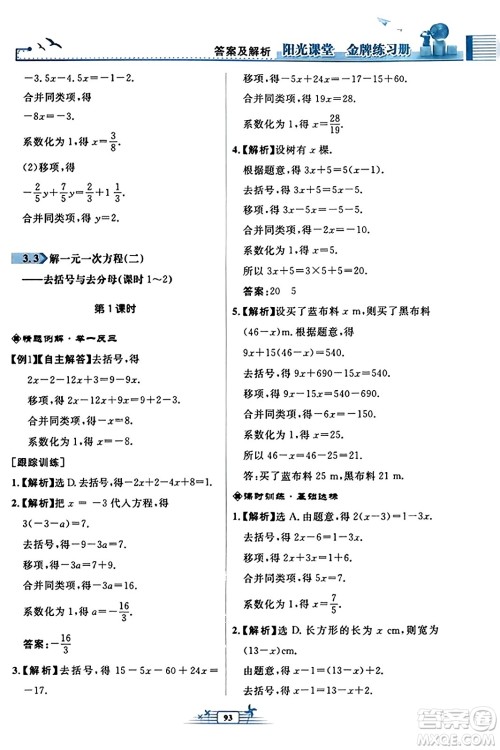 人民教育出版社2023年秋阳光课堂金牌练习册七年级数学上册人教版福建专版答案