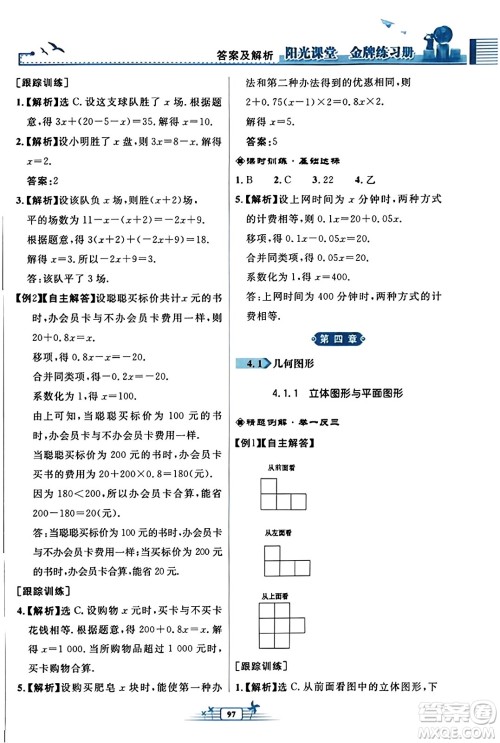 人民教育出版社2023年秋阳光课堂金牌练习册七年级数学上册人教版福建专版答案