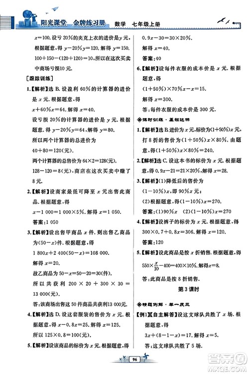 人民教育出版社2023年秋阳光课堂金牌练习册七年级数学上册人教版福建专版答案