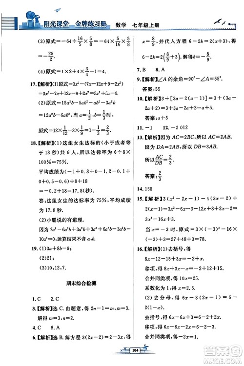 人民教育出版社2023年秋阳光课堂金牌练习册七年级数学上册人教版福建专版答案