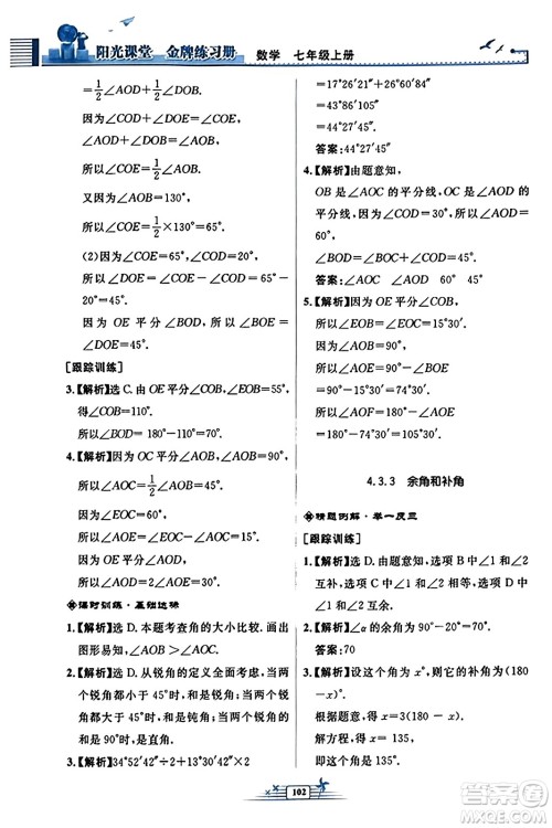 人民教育出版社2023年秋阳光课堂金牌练习册七年级数学上册人教版福建专版答案