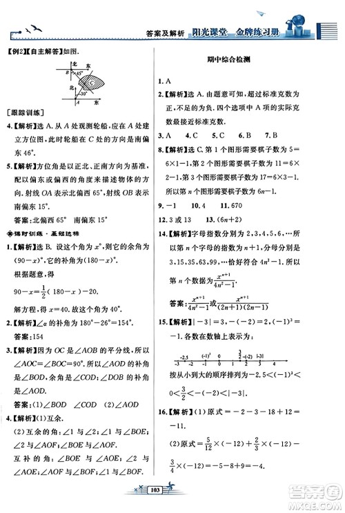 人民教育出版社2023年秋阳光课堂金牌练习册七年级数学上册人教版福建专版答案