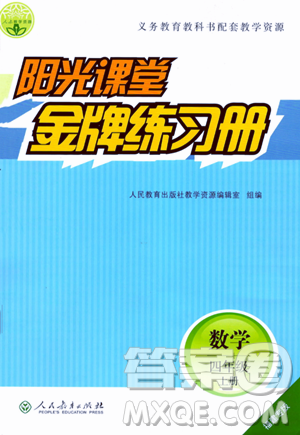 人民教育出版社2023年秋阳光课堂金牌练习册四年级数学上册人教版福建专版答案