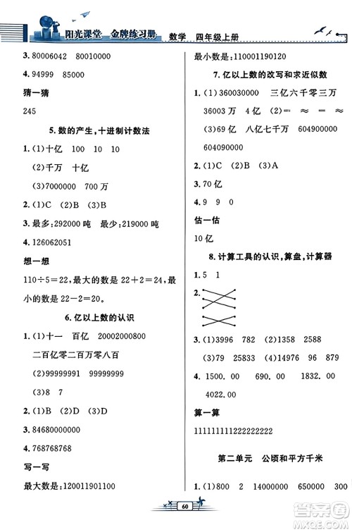 人民教育出版社2023年秋阳光课堂金牌练习册四年级数学上册人教版福建专版答案