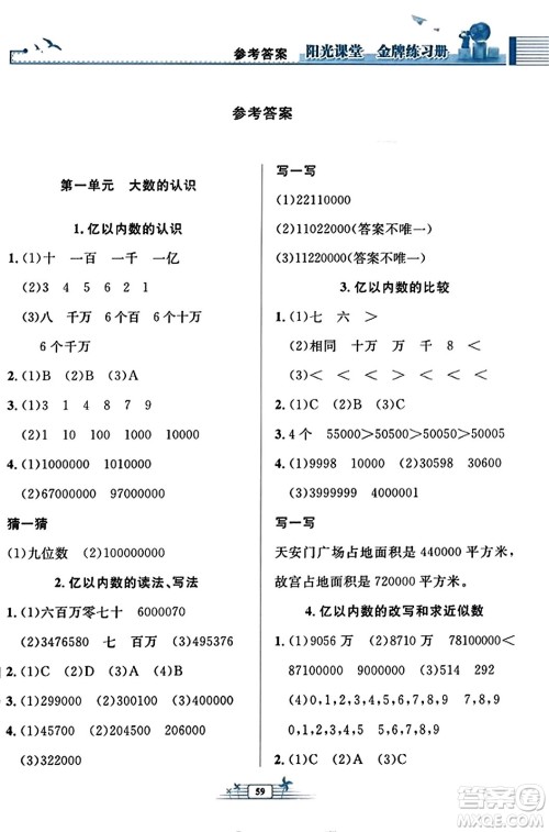人民教育出版社2023年秋阳光课堂金牌练习册四年级数学上册人教版福建专版答案 人民教育出版社2023年秋阳光课堂金牌练习册四年级数学上册人教版福建专版答案