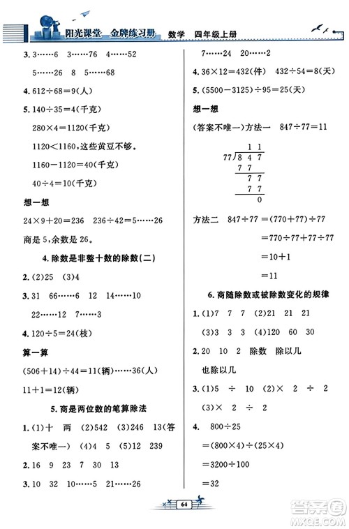 人民教育出版社2023年秋阳光课堂金牌练习册四年级数学上册人教版福建专版答案 人民教育出版社2023年秋阳光课堂金牌练习册四年级数学上册人教版福建专版答案