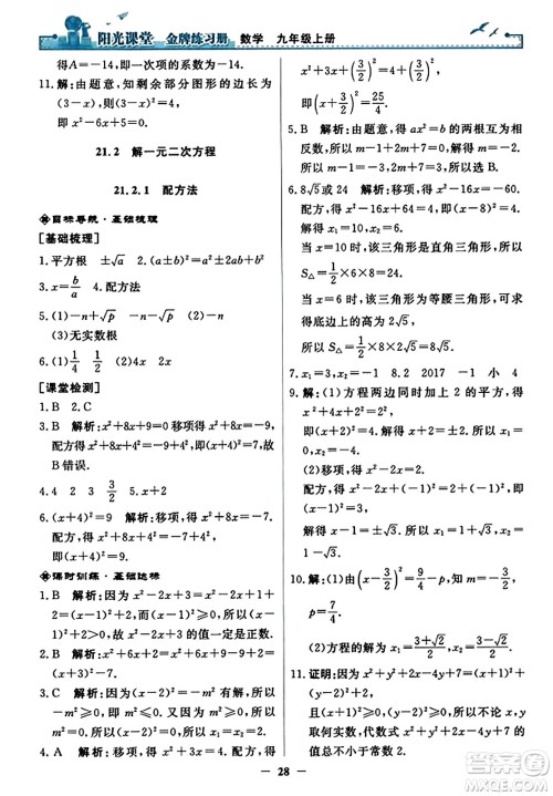 人民教育出版社2023年秋阳光课堂金牌练习册九年级数学上册人教版答案 人民教育出版社2023年秋阳光课堂金牌练习册九年级数学上册人教版答案
