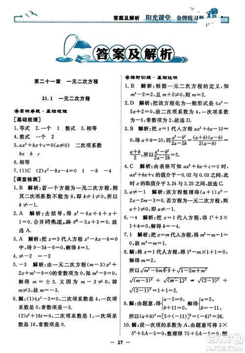 人民教育出版社2023年秋阳光课堂金牌练习册九年级数学上册人教版答案​