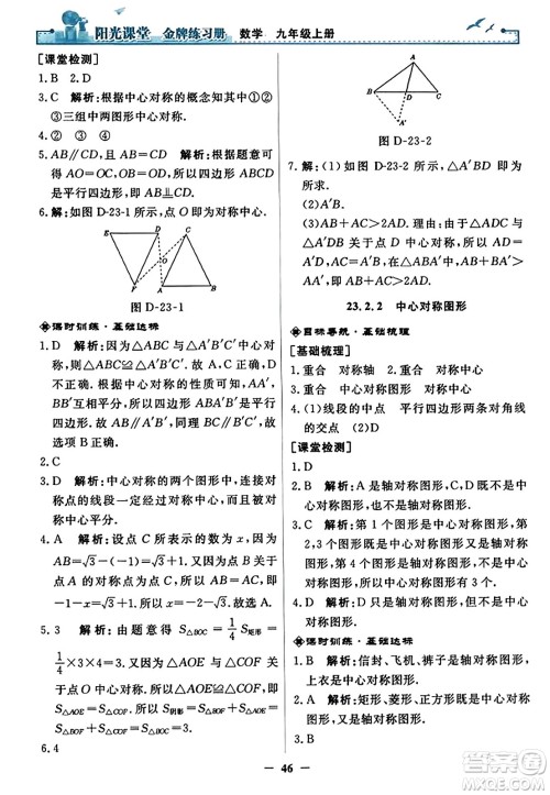 人民教育出版社2023年秋阳光课堂金牌练习册九年级数学上册人教版答案​