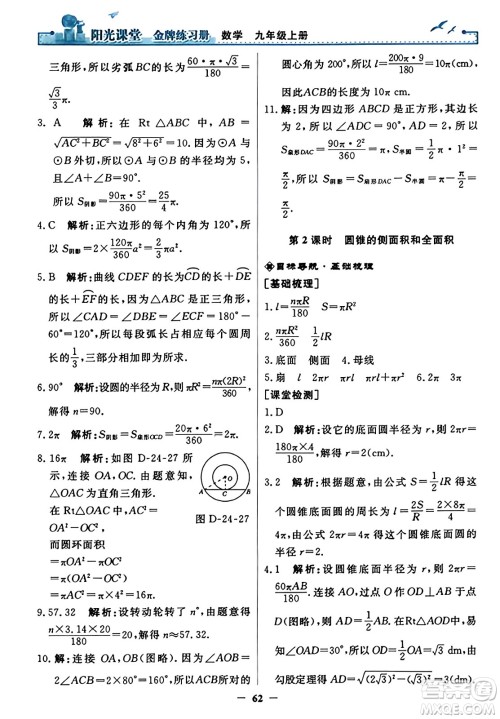 人民教育出版社2023年秋阳光课堂金牌练习册九年级数学上册人教版答案​