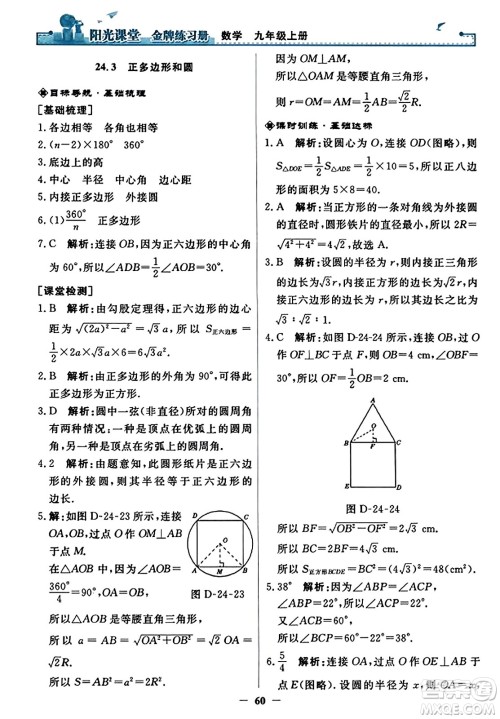 人民教育出版社2023年秋阳光课堂金牌练习册九年级数学上册人教版答案​