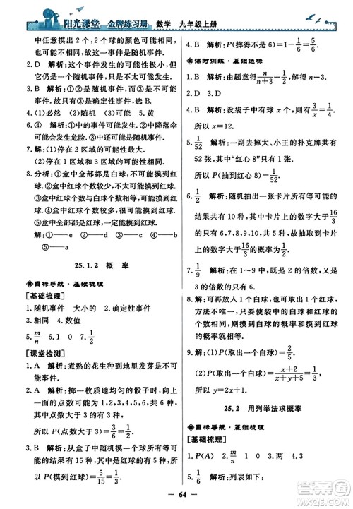 人民教育出版社2023年秋阳光课堂金牌练习册九年级数学上册人教版答案​