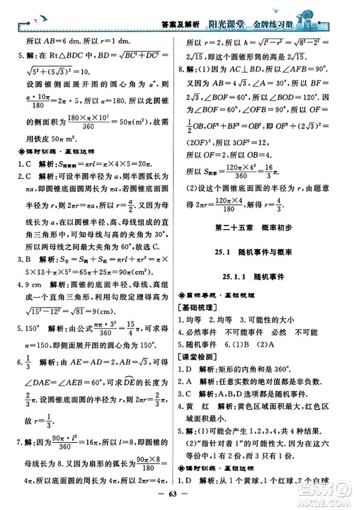 人民教育出版社2023年秋阳光课堂金牌练习册九年级数学上册人教版答案​