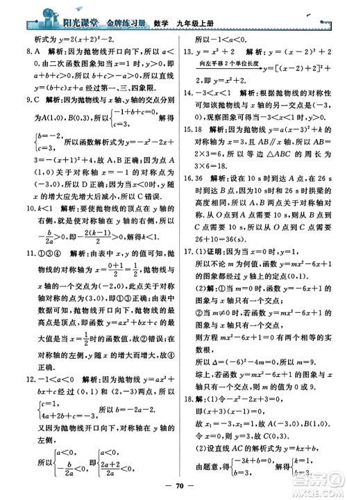 人民教育出版社2023年秋阳光课堂金牌练习册九年级数学上册人教版答案​