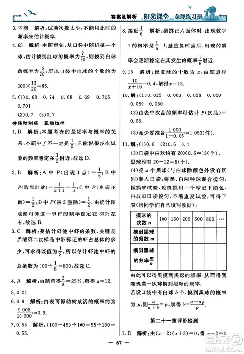 人民教育出版社2023年秋阳光课堂金牌练习册九年级数学上册人教版答案​