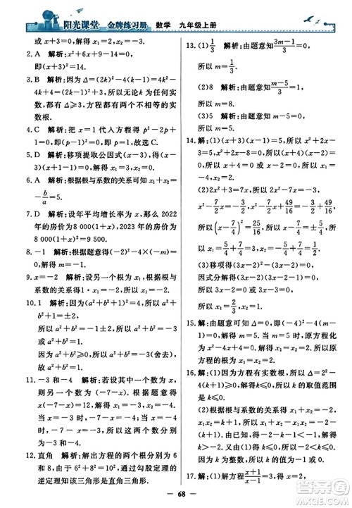 人民教育出版社2023年秋阳光课堂金牌练习册九年级数学上册人教版答案​