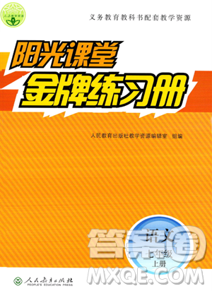 人民教育出版社2023年秋阳光课堂金牌练习册七年级语文上册人教版答案 人民教育出版社2023年秋阳光课堂金牌练习册七年级语文上册人教版答案