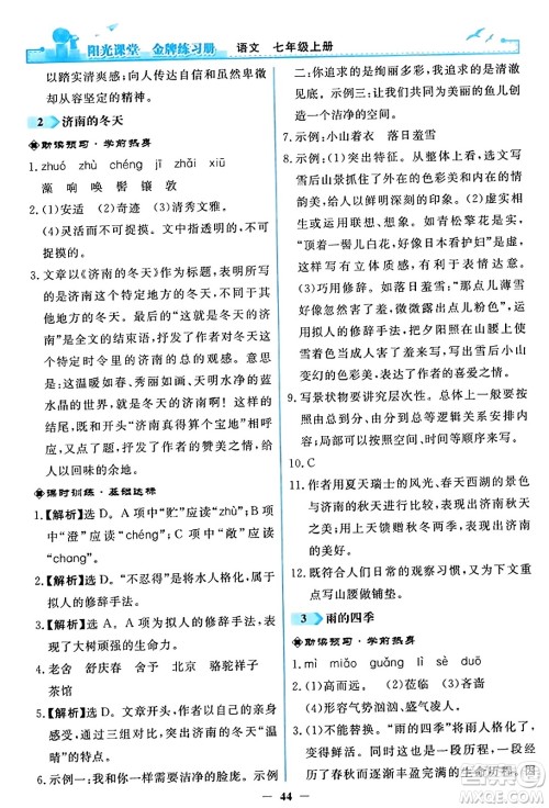 人民教育出版社2023年秋阳光课堂金牌练习册七年级语文上册人教版答案 人民教育出版社2023年秋阳光课堂金牌练习册七年级语文上册人教版答案