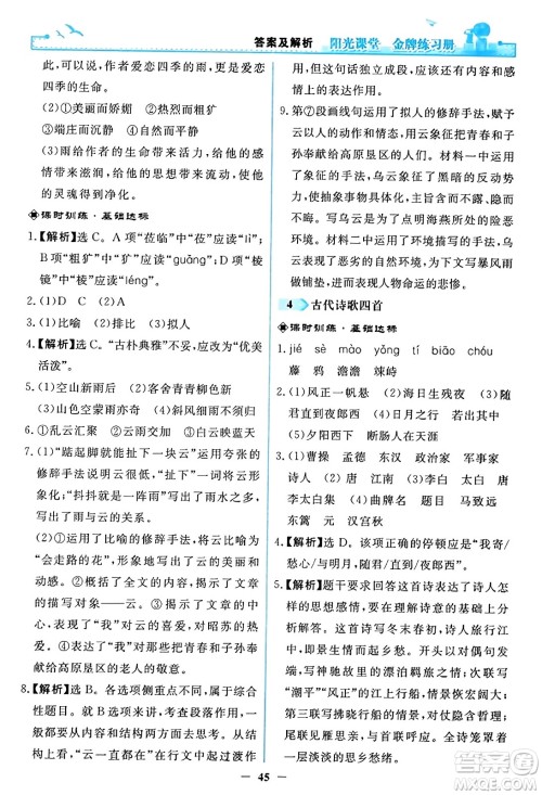 人民教育出版社2023年秋阳光课堂金牌练习册七年级语文上册人教版答案 人民教育出版社2023年秋阳光课堂金牌练习册七年级语文上册人教版答案