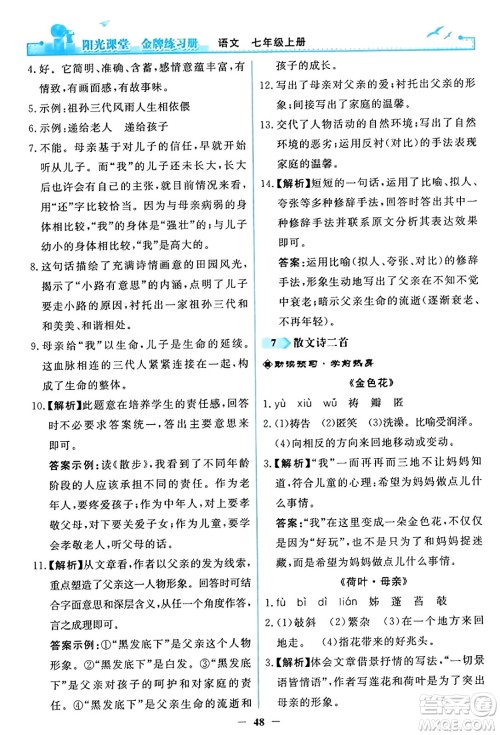 人民教育出版社2023年秋阳光课堂金牌练习册七年级语文上册人教版答案 人民教育出版社2023年秋阳光课堂金牌练习册七年级语文上册人教版答案