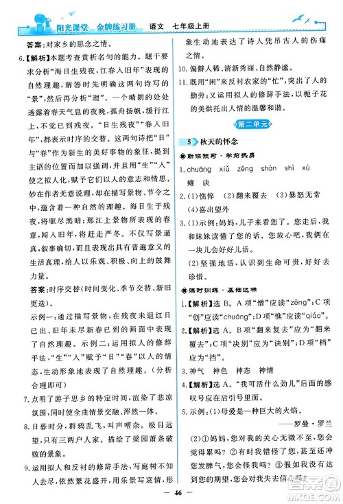 人民教育出版社2023年秋阳光课堂金牌练习册七年级语文上册人教版答案 人民教育出版社2023年秋阳光课堂金牌练习册七年级语文上册人教版答案