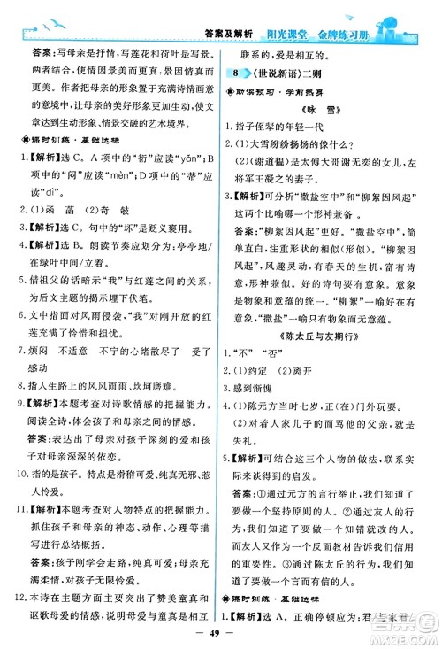 人民教育出版社2023年秋阳光课堂金牌练习册七年级语文上册人教版答案 人民教育出版社2023年秋阳光课堂金牌练习册七年级语文上册人教版答案