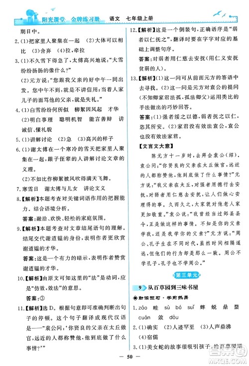 人民教育出版社2023年秋阳光课堂金牌练习册七年级语文上册人教版答案 人民教育出版社2023年秋阳光课堂金牌练习册七年级语文上册人教版答案