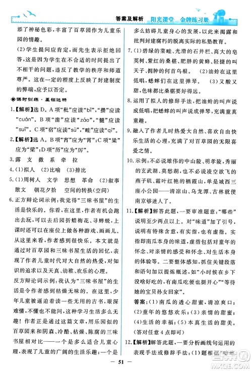 人民教育出版社2023年秋阳光课堂金牌练习册七年级语文上册人教版答案 人民教育出版社2023年秋阳光课堂金牌练习册七年级语文上册人教版答案