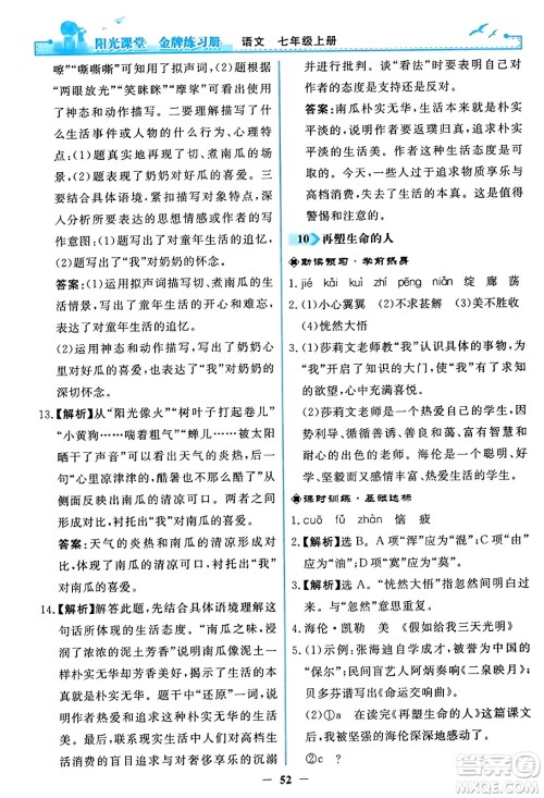 人民教育出版社2023年秋阳光课堂金牌练习册七年级语文上册人教版答案 人民教育出版社2023年秋阳光课堂金牌练习册七年级语文上册人教版答案