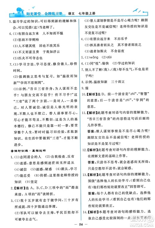 人民教育出版社2023年秋阳光课堂金牌练习册七年级语文上册人教版答案 人民教育出版社2023年秋阳光课堂金牌练习册七年级语文上册人教版答案