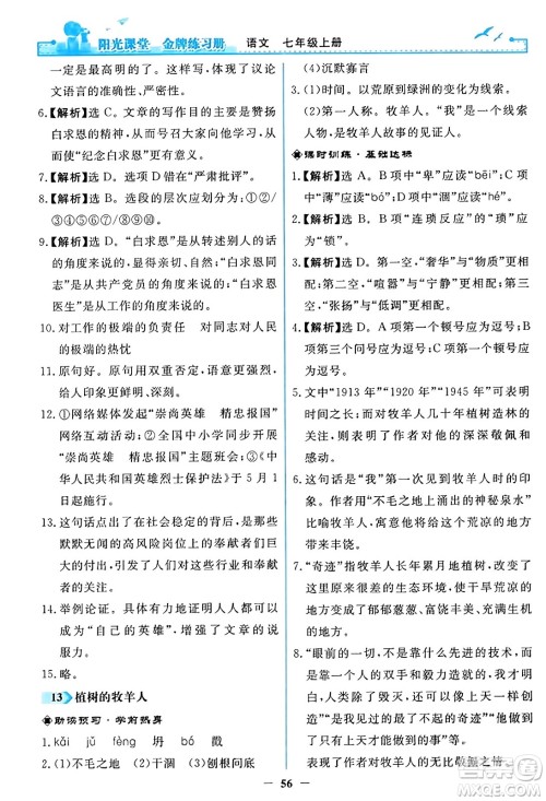 人民教育出版社2023年秋阳光课堂金牌练习册七年级语文上册人教版答案 人民教育出版社2023年秋阳光课堂金牌练习册七年级语文上册人教版答案