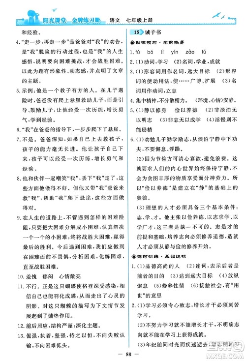 人民教育出版社2023年秋阳光课堂金牌练习册七年级语文上册人教版答案 人民教育出版社2023年秋阳光课堂金牌练习册七年级语文上册人教版答案
