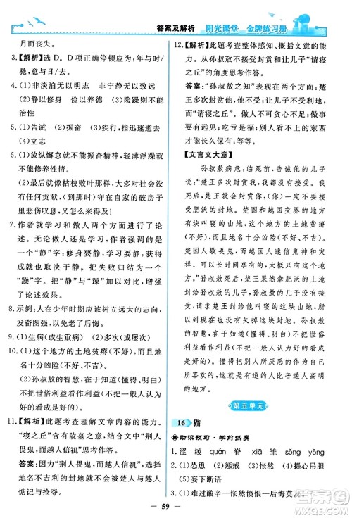 人民教育出版社2023年秋阳光课堂金牌练习册七年级语文上册人教版答案 人民教育出版社2023年秋阳光课堂金牌练习册七年级语文上册人教版答案