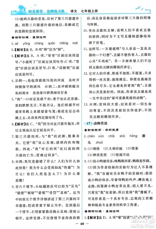 人民教育出版社2023年秋阳光课堂金牌练习册七年级语文上册人教版答案 人民教育出版社2023年秋阳光课堂金牌练习册七年级语文上册人教版答案
