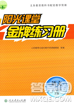 人民教育出版社2023年秋阳光课堂金牌练习册八年级语文上册人教版答案
