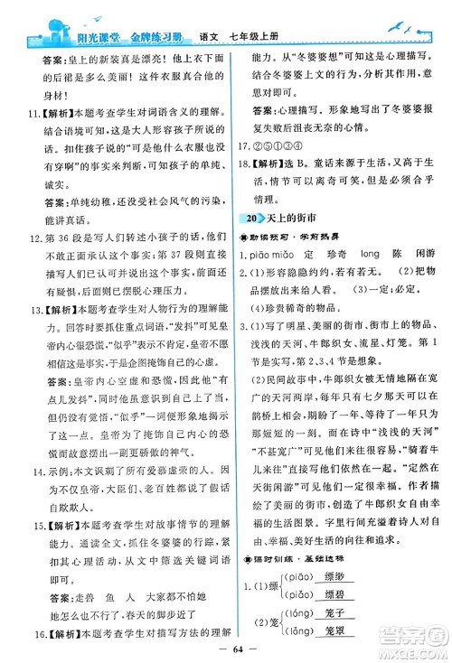 人民教育出版社2023年秋阳光课堂金牌练习册七年级语文上册人教版答案 人民教育出版社2023年秋阳光课堂金牌练习册七年级语文上册人教版答案