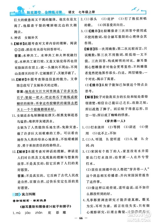 人民教育出版社2023年秋阳光课堂金牌练习册七年级语文上册人教版答案 人民教育出版社2023年秋阳光课堂金牌练习册七年级语文上册人教版答案